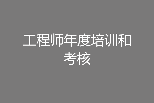 工程师年度培训和考核