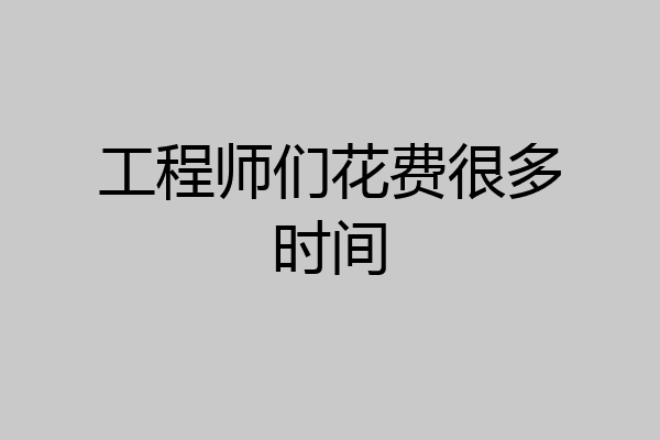工程师们花费很多时间