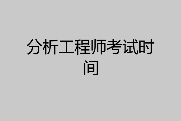 分析工程师考试时间