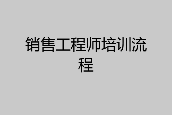 销售工程师培训流程