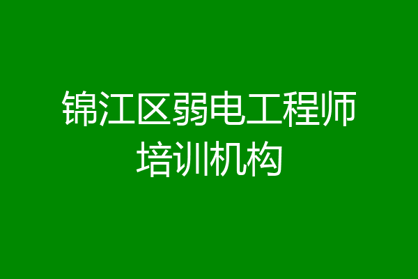 锦江区弱电工程师培训机构
