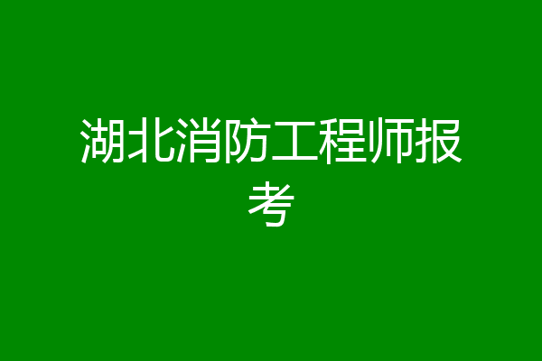 湖北消防工程师报考