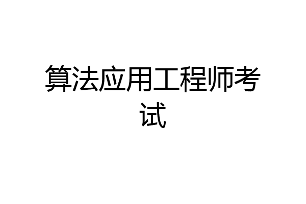 算法应用工程师考试