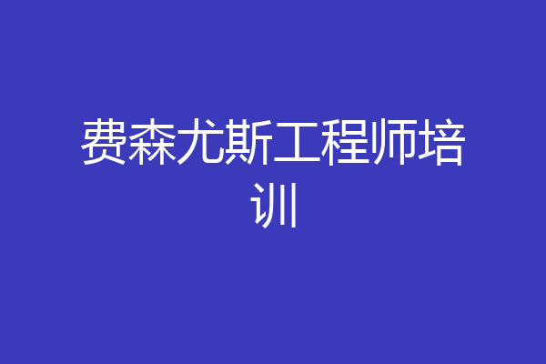 费森尤斯工程师培训