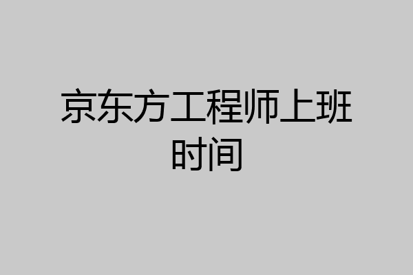 京东方工程师上班时间