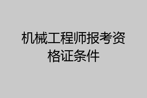 机械工程师报考资格证条件