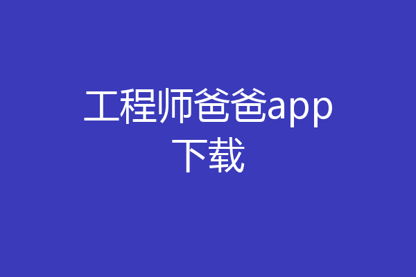 工程师爸爸app下载