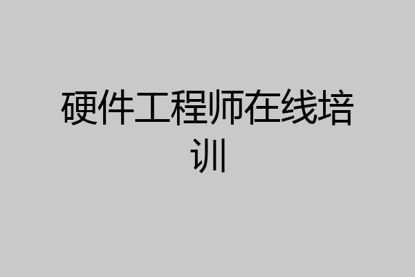 硬件工程师在线培训