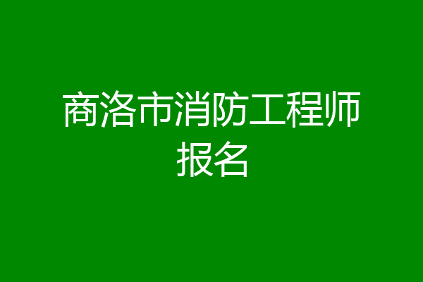 商洛市消防工程师报名