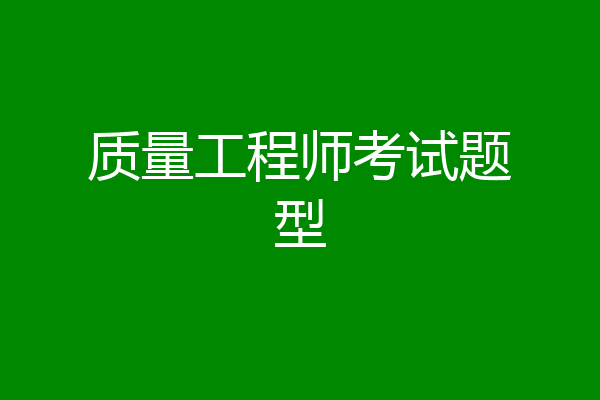 质量工程师考试题型