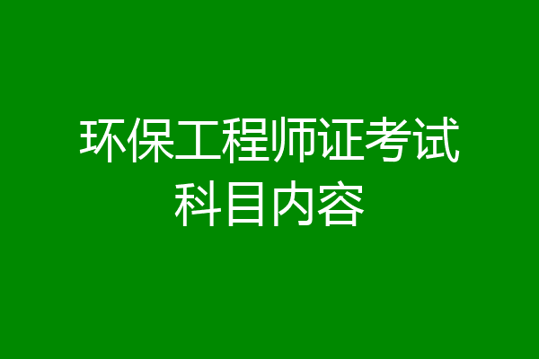 环保工程师证考试科目内容