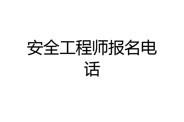 安全工程师报名电话