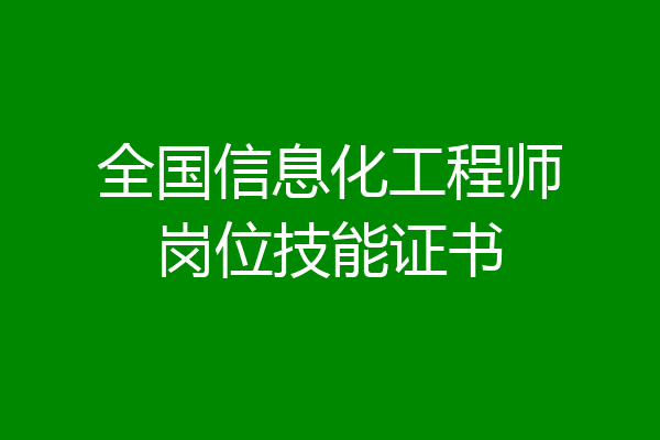 全国信息化工程师岗位技能证书