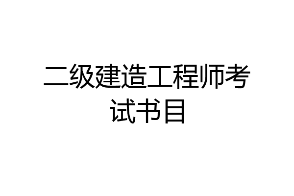 二级建造工程师考试书目