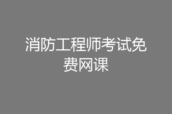 消防工程师考试免费网课