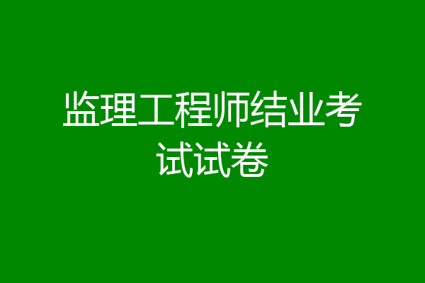 监理工程师结业考试试卷