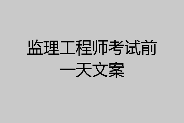 监理工程师考试前一天文案