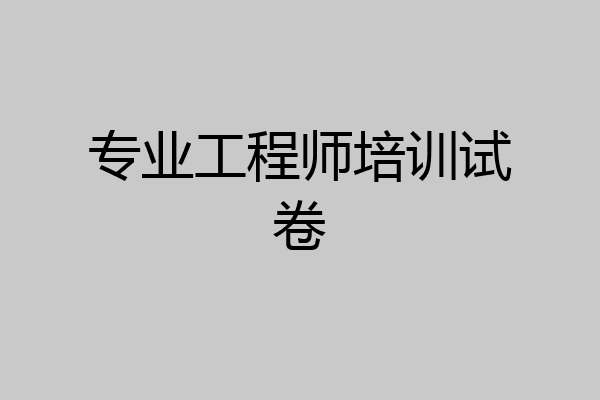 专业工程师培训试卷