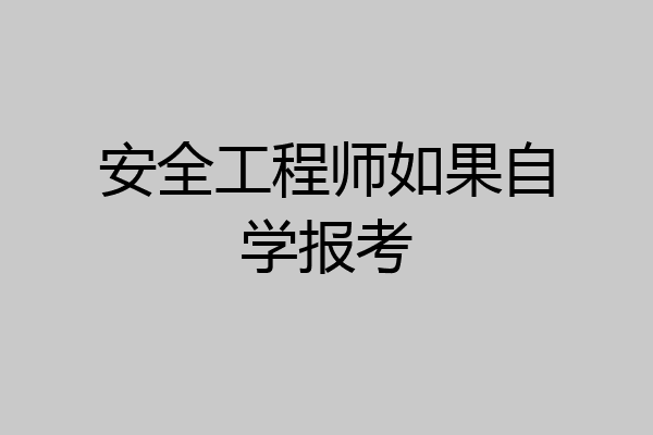 安全工程师如果自学报考