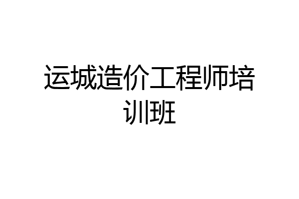 运城造价工程师培训班