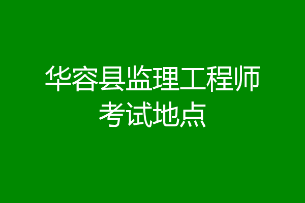 华容县监理工程师考试地点