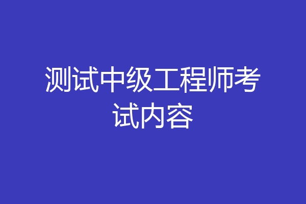 测试中级工程师考试内容