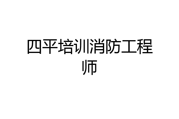 四平培训消防工程师