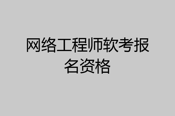 网络工程师软考报名资格