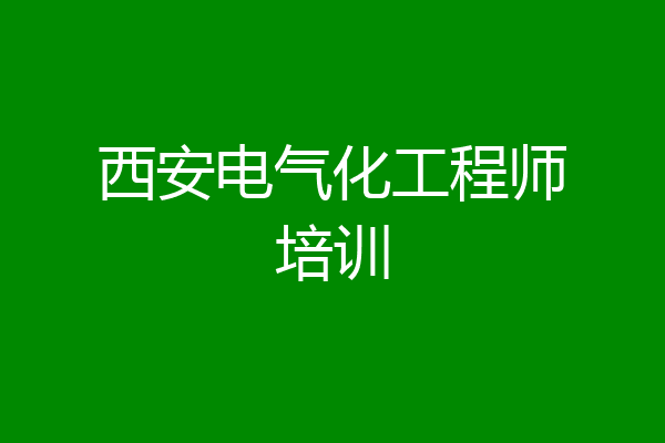 西安电气化工程师培训