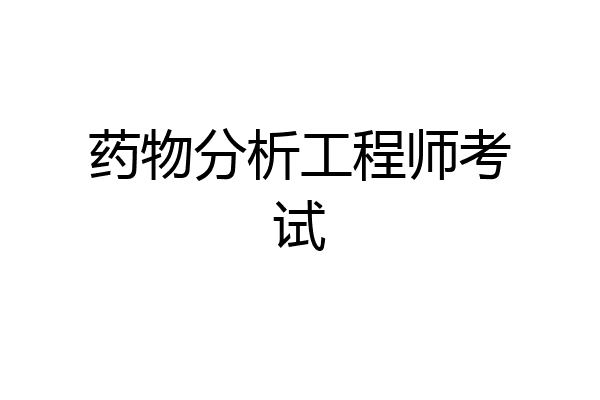 药物分析工程师考试