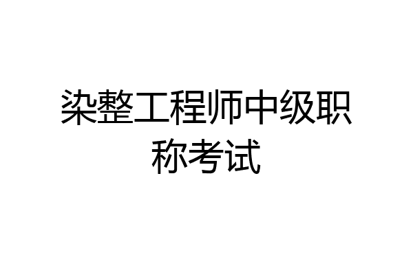 染整工程师中级职称考试
