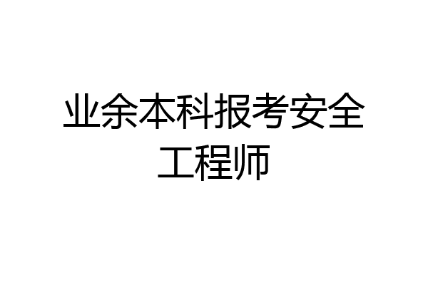 业余本科报考安全工程师
