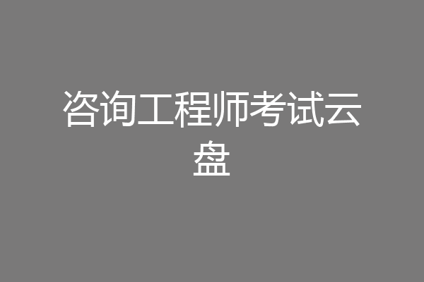 咨询工程师考试云盘