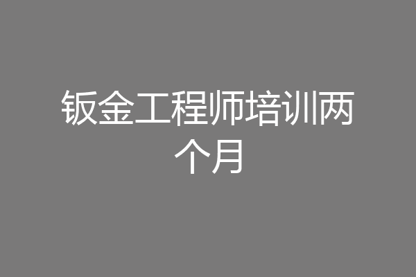钣金工程师培训两个月