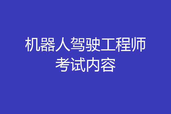 机器人驾驶工程师考试内容