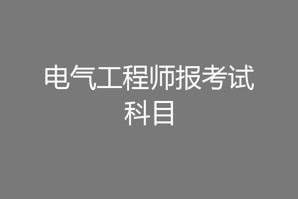 电气工程师报考试科目