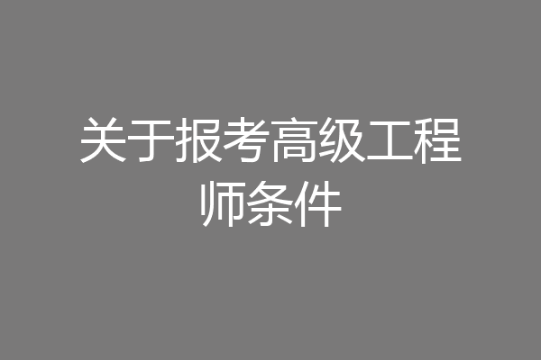 关于报考高级工程师条件