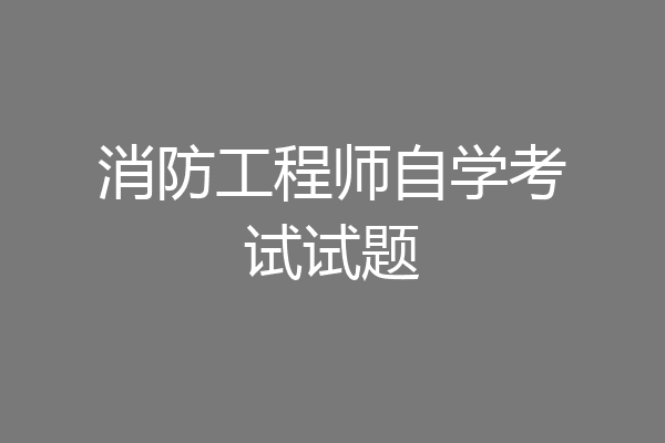 消防工程师自学考试试题