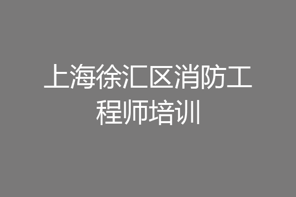 上海徐汇区消防工程师培训