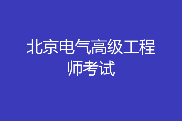 北京电气高级工程师考试
