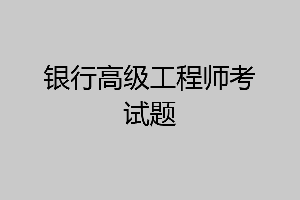 银行高级工程师考试题