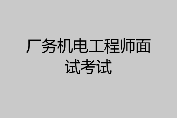 厂务机电工程师面试考试
