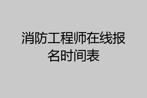 消防工程师在线报名时间表