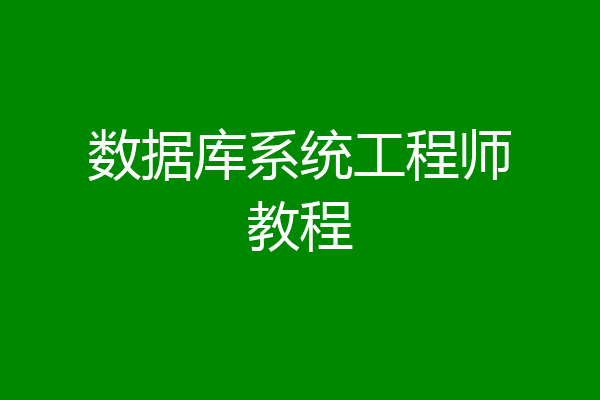 数据库系统工程师教程