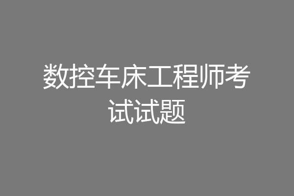数控车床工程师考试试题