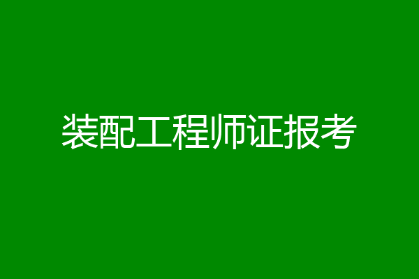 装配工程师证报考