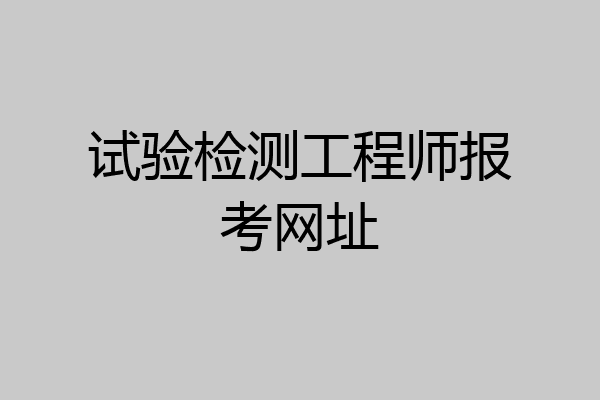 试验检测工程师报考网址