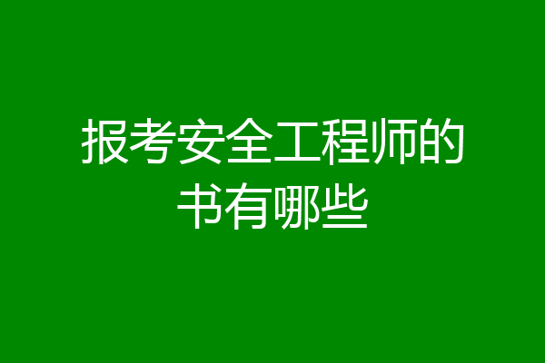 报考安全工程师的书有哪些