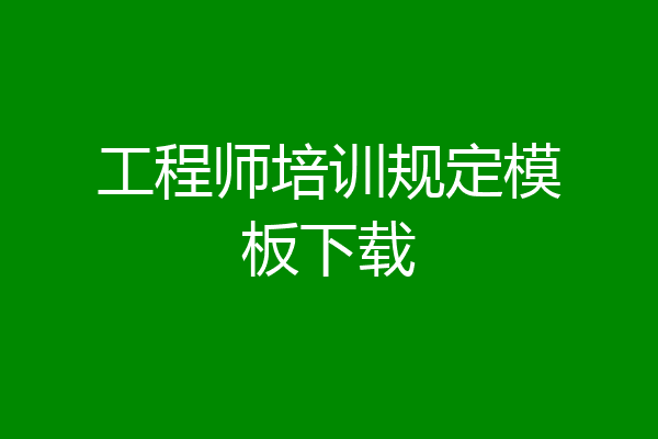 工程师培训规定模板下载