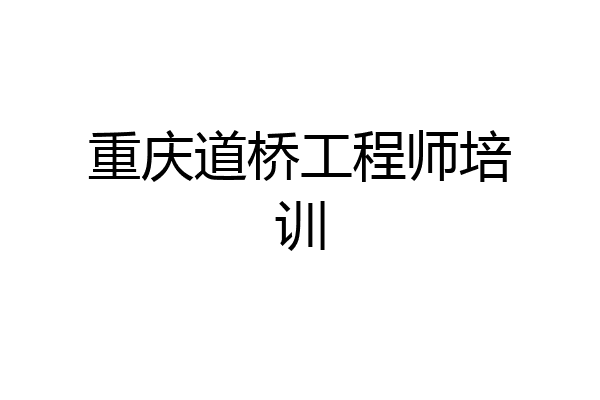 重庆道桥工程师培训